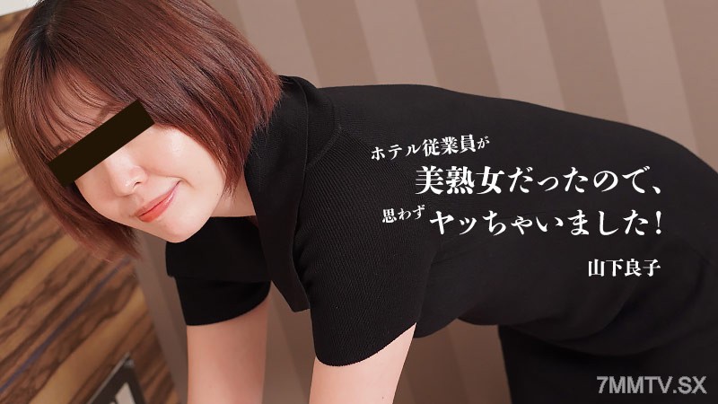 HEYZO-3467 ホテル従業員が美熟女だったので、思わずヤッちゃいました！- 山下良子