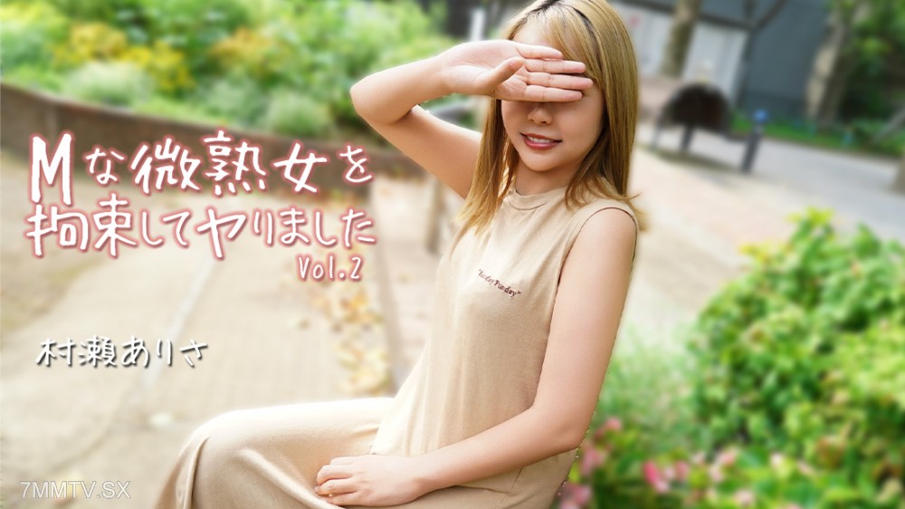 HEYZO-3784 Mな微熟女を拘束してヤりました Vol.2- 村瀬ありさ