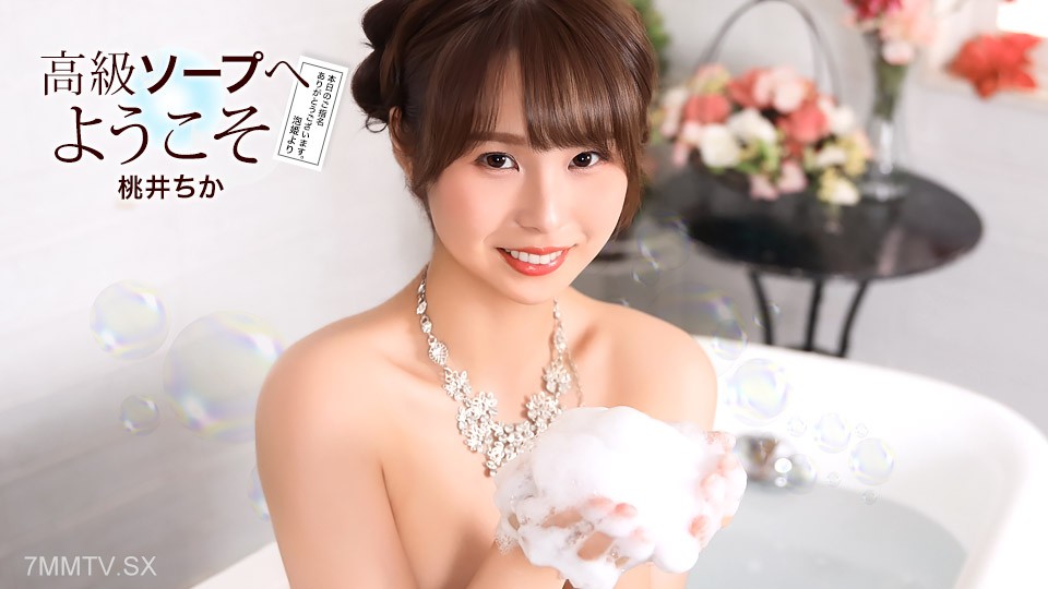 021726_001 高級ソープへようこそ 桃井ちか