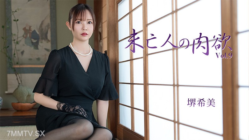 HEYZO-3786 未亡人の肉欲Vol.9- 堺希美