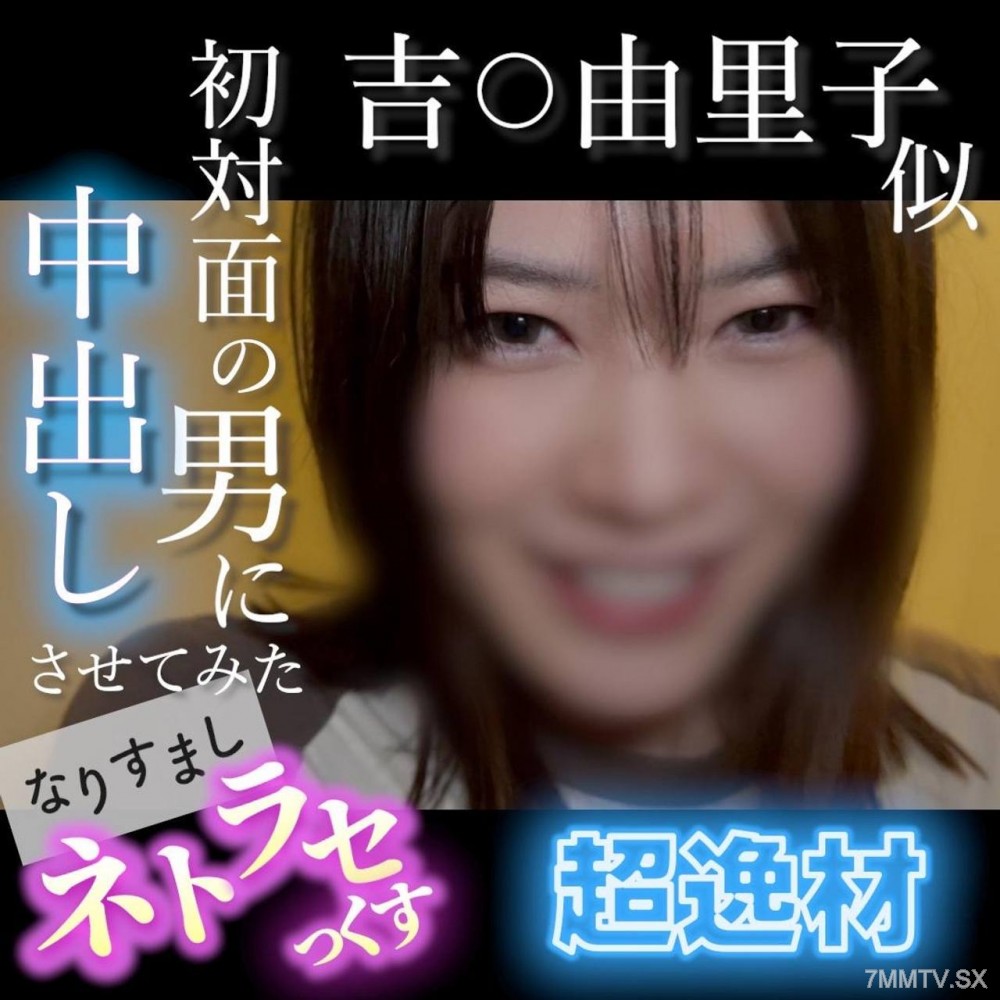 fc2-ppv 4852781 【無・顔出し】吉〇由里子似の超逸材！笑顔が可愛すぎる素人がキモ男の他人棒でイキまくる...初対面の男に中出しさせてみた なりすましネトラセっくす | FC2コンテンツマーケット