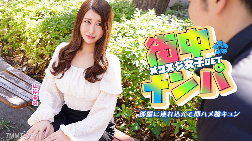 022526-001 街中でナンパしたメコスジ女子を部屋に連れ込み即ハメ膣キュン 山岸るな