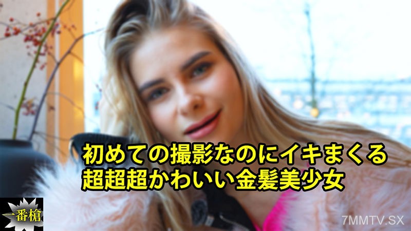 HEYZO-3838 初めての撮影なのにイキまくる 超超超かわいい金髪美少女- クセニア