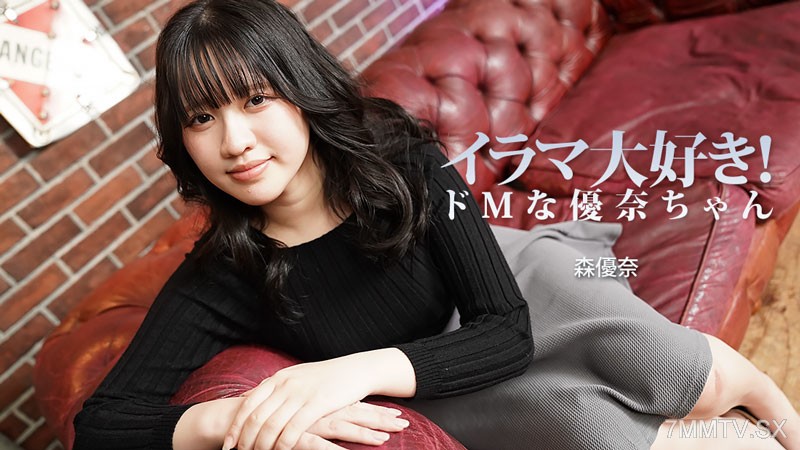 HEYZO-3799 イラマ大好き！ドMな優奈ちゃん- 森優奈