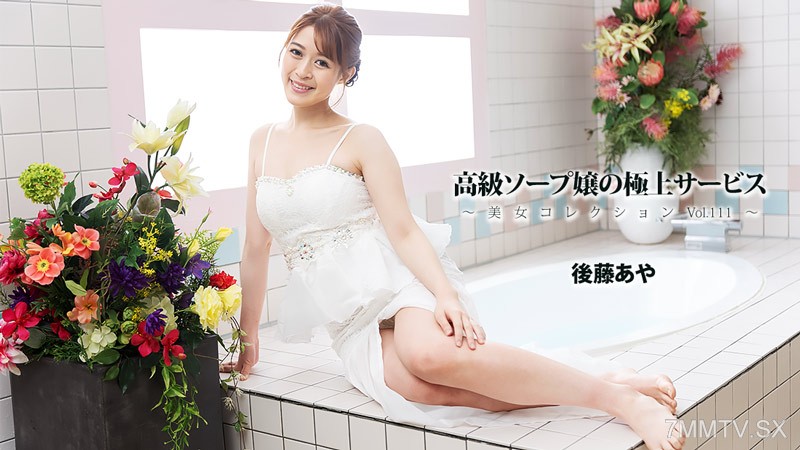 HEYZO-3801 高級ソープ嬢の極上サービス～美女コレクションVol.111～- 後藤あや
