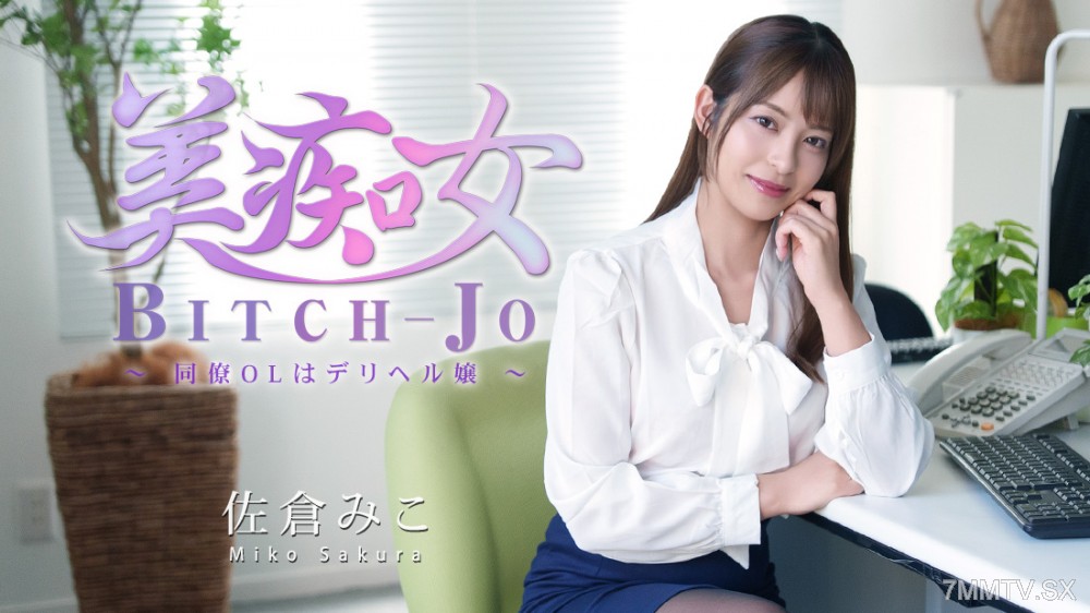 HEYZO-3811 美痴女～同僚OLはデリヘル嬢～- 佐倉みこ