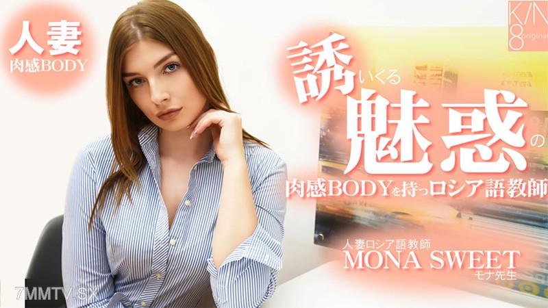 HEYZO-3855 誘いくる誘惑の肉感BODYを持つロシア語教師 人妻ロシア語教師- モナスイート