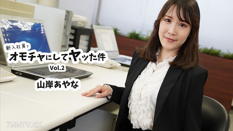 HEYZO-3823 新入社員をオモチャにしてヤッた件Vol.2- 山岸あやな