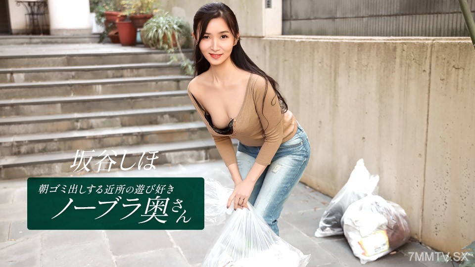 041126_001 朝ゴミ出しする近所の遊び好きノーブラ奥さん 坂谷しほ
