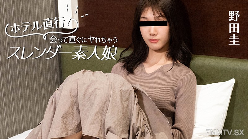 HEYZO-3824 ホテル直行！会って直ぐにヤれちゃうスレンダー素人娘- 野田圭