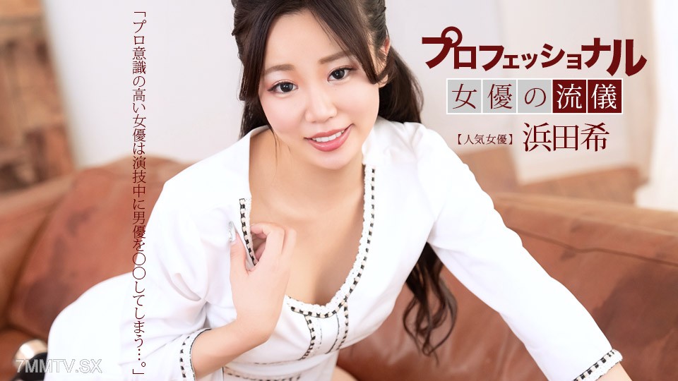 041626_001 プロフェショナルSEXY女優の流儀 浜田希