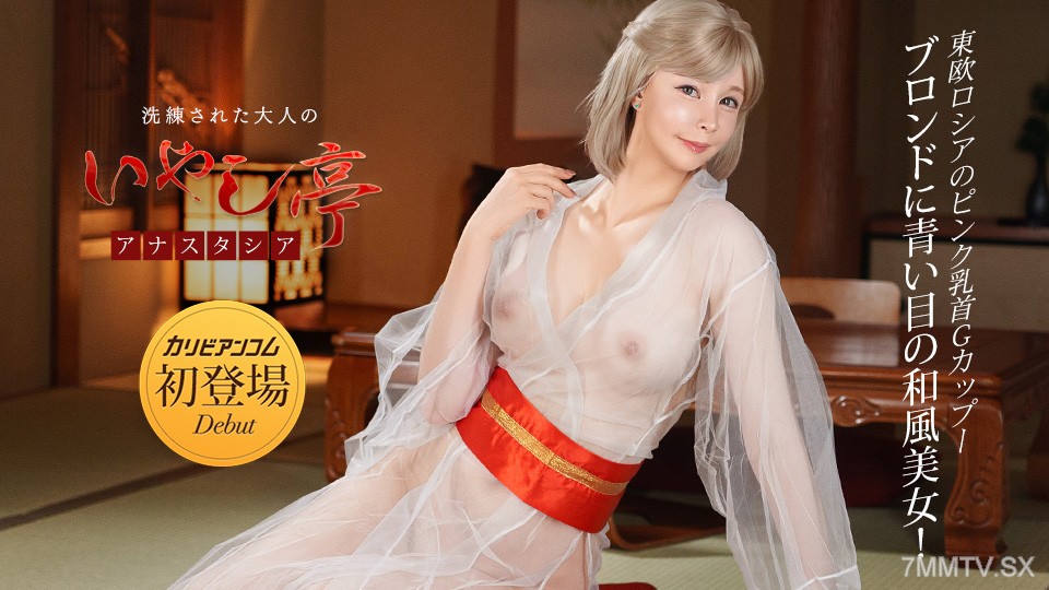 042526_001 洗練された大人のいやし亭 ~青い瞳のGカップブロンド美女~