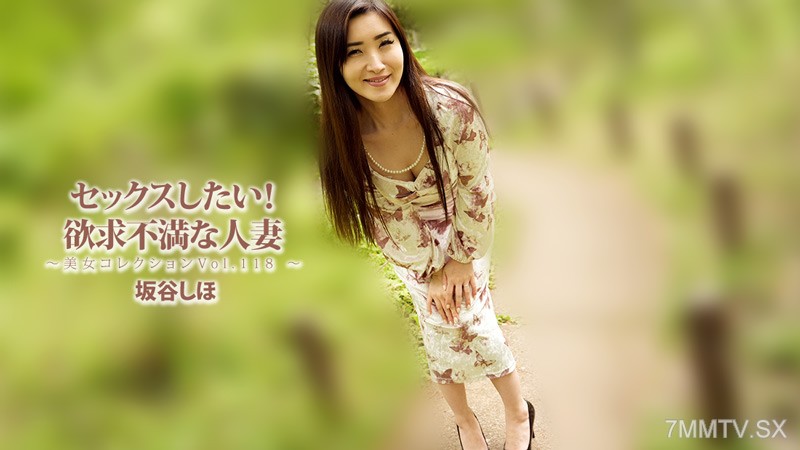 HEYZO-3834 セックスしたい！欲求不満な人妻～美女コレクションVol.118～- 坂谷しほ