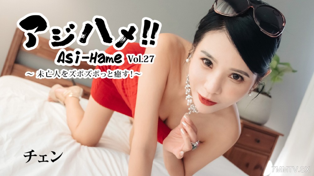 HEYZO-3861 アジハメ！！Vol.27～未亡人をズボズボっと癒す！～- チェン