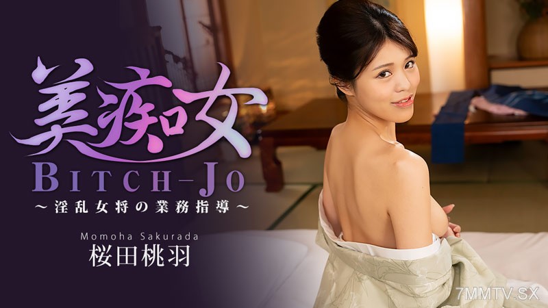 HEYZO-3864 美痴女～淫乱女将の業務指導～- 桜田桃羽