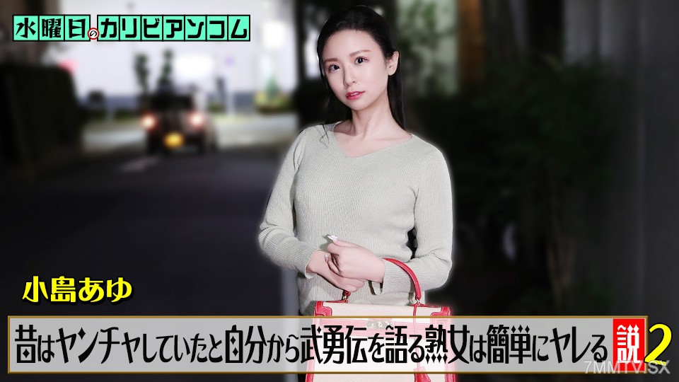 062226-001 水曜日のカリビアンコム『昔はヤンチャしていたと自分から武勇伝を語る熟女は簡単にヤレる説』2 小島あゆ