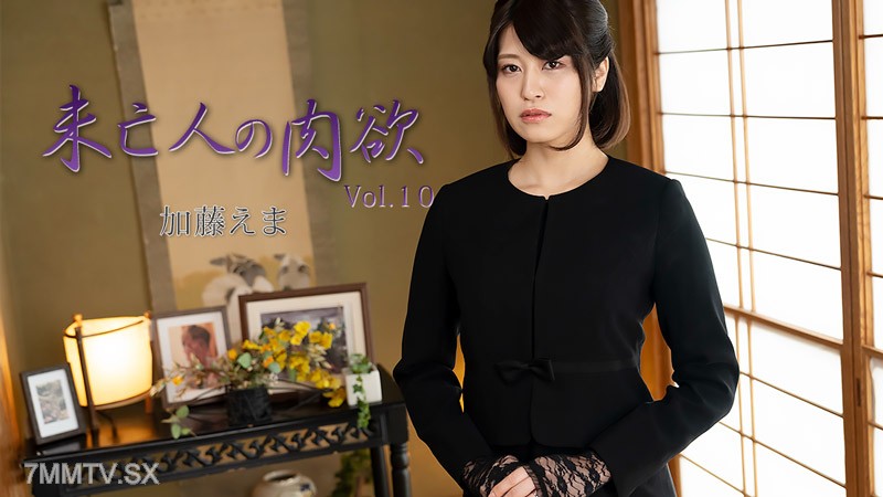 HEYZO-3881 未亡人の肉欲Vol.10- 加藤えま