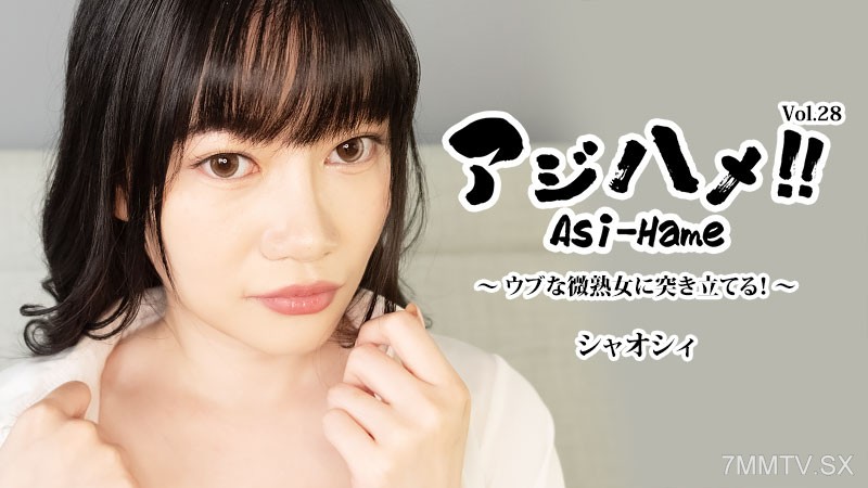 HEYZO-3882 アジハメ！！Vol.28～ウブな微熟女に突き立てる！～- シャオシィ