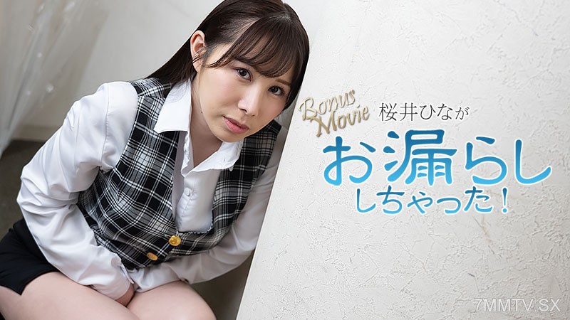 HEYZO-3900 桜井ひながお漏らししちゃった！- 桜井ひな