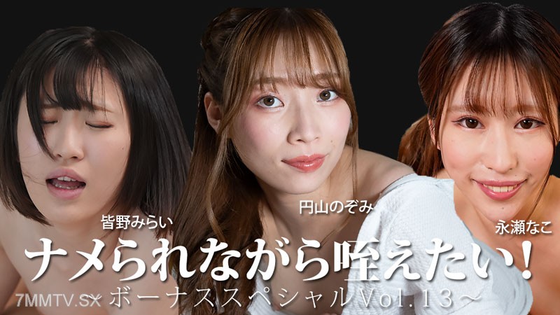 HEYZO-3888 ナメられながら咥えたい！～ボーナススペシャルVol.13～- 皆野みらい- 永瀬なこ- 円山のぞみ