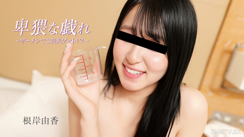 HEYZO-3890 卑猥な戯れ～ザーメンでご褒美ゲット！？～- 根岸由香