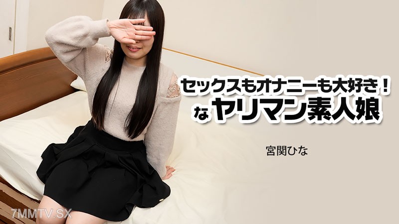 HEYZO-3915 セックスもオナニーも大好き！なヤリマン素人娘- 宮関ひな