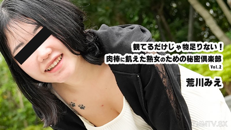 HEYZO-3932 観てるだけじゃ物足りない！肉棒に飢えた熟女のための秘密倶楽部Vol.2- 荒川みえ