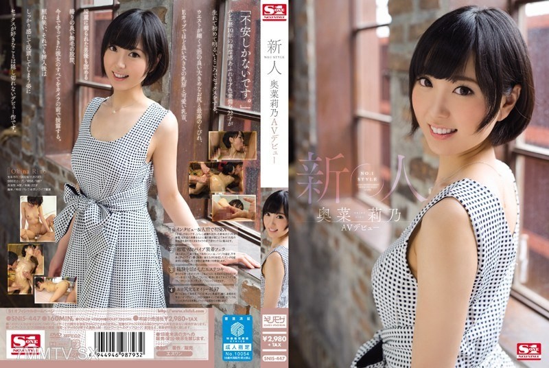 [モザイク破壊]SNIS-447 新人NO.1STYLE 奥菜莉乃AVデビュー