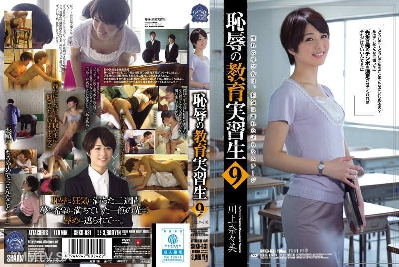 [モザイク破壊]SHKD-631 恥辱の教育実習生9 川上奈々美