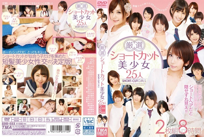 [モザイク破壊]ID-033 厳選ショートカット美少女25人8時間