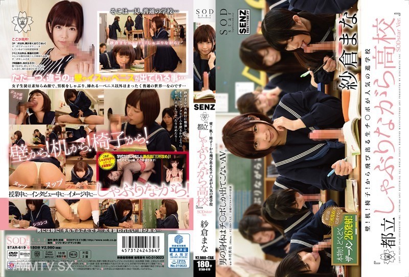 [モザイク破壊]STAR-619 壁！机！椅子！から飛び出る生チ●ポが人気の進学校『都立しゃぶりながら●校』 SODstar Ver. 紗倉まな