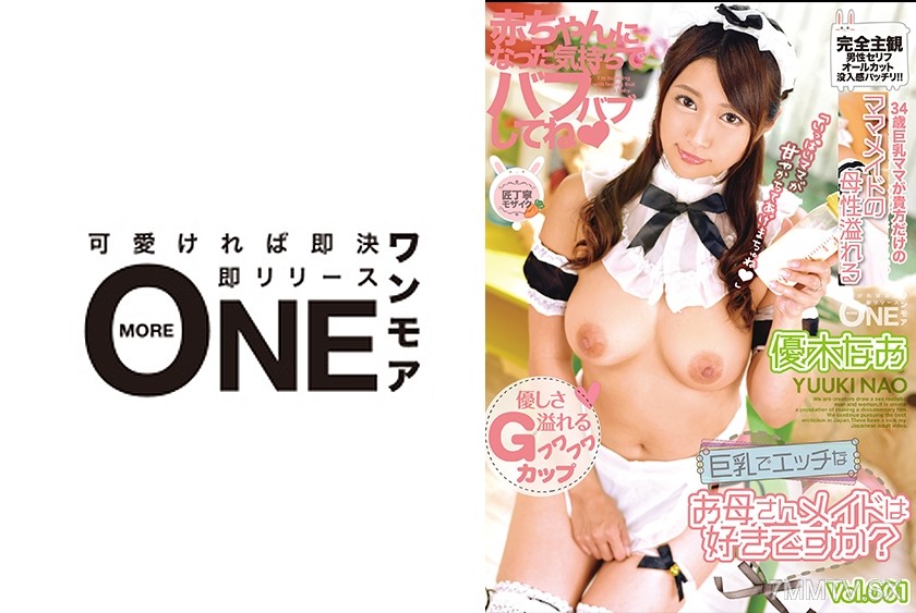 [モザイク破壊]013ONEZ-228 巨乳でエッチなお母さんメイドは好きですか？ 優木なお Vol.001 赤ちゃんになった気持ちでバブバブしてね♪