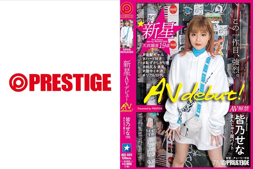 [モザイク破壊]AOI-001 新星 AV debut！ 皆乃せな 【衝撃】普通の女の子の、普通じゃないデビュー作