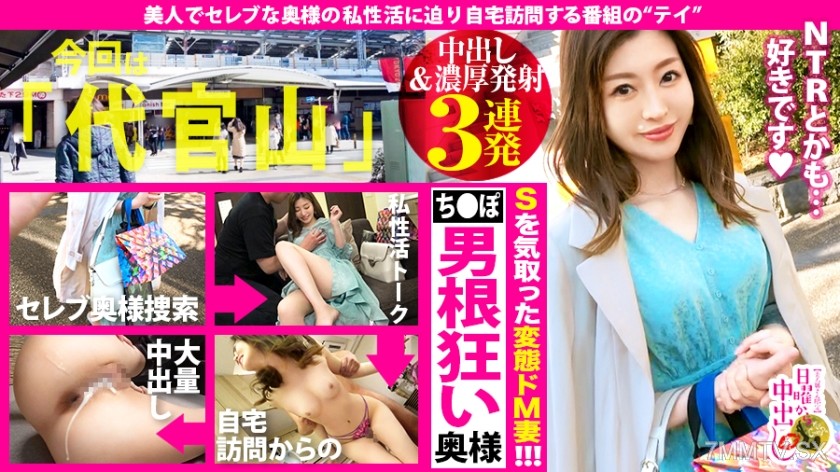 [モザイク破壊]300MIUM-603 【中出し&濃厚射精3連発！！】大阪に『本邸』東京に『別宅』を所有するガッチンガチンの本物セレブ妻！！多忙を極める夫とセックスしたのは一年前！！その間セフレと〝NTR〟諸々変態セックスやりたい放題…！！他にも色々やってみたいプレイが後を尽きないという正に〝脳内チ●ポ狂い〟のムッツリ美人妻！！そんな彼女の底なしエロポテンシャルを、引き出しまくって…ビクビクイキまくりの変態マ●コに連続中出し～！！！の巻き