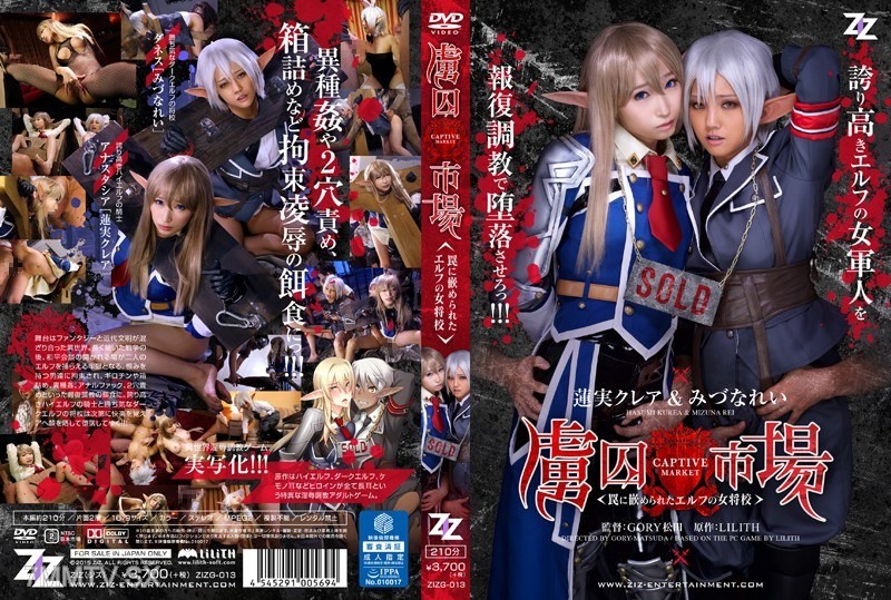 [モザイク破壊]ZIZG-013 【実写版】虜囚市場～罠に嵌められたエルフの女将校～ 蓮実クレア みづなれい