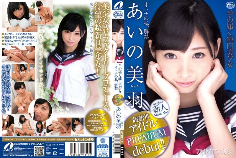 [モザイク破壊]XVSR-111 手の届く純白美少女オトナの私、解禁 あいの美羽