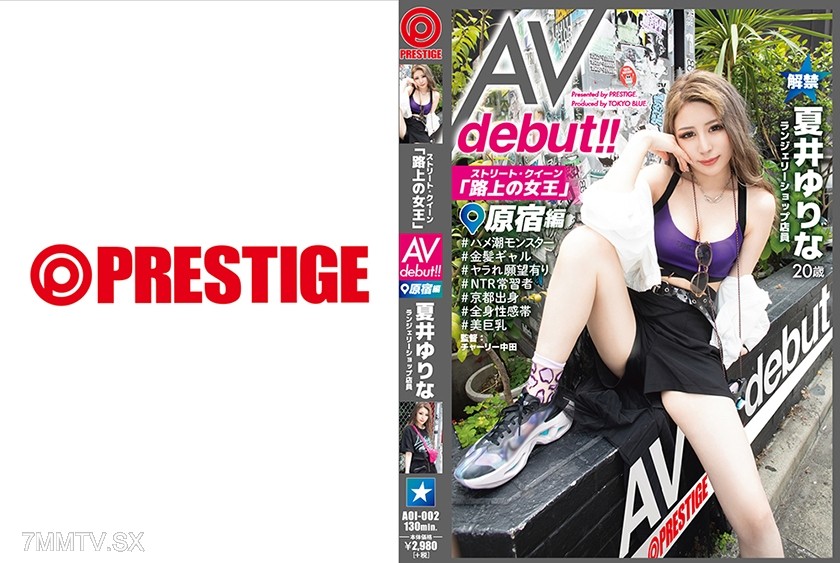 [モザイク破壊]AOI-002 ストリート・クイーン AV debut！！ 原宿編 夏井ゆりな 街の視線を集める路上の女王がAV参戦！