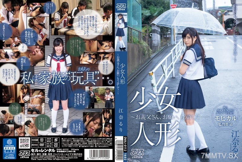 [モザイク破壊]DVAJ-112 少女人形～お義父さん、お願い、もう許して…～ 江奈るり