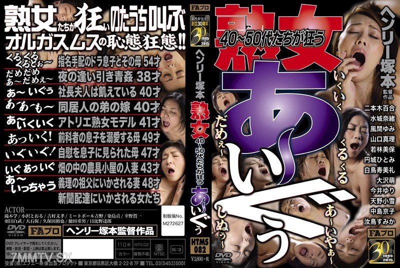 [モザイク破壊]HTMS-082 ヘンリー塚本 熟女 40～50代たちが狂う あ～いぐぅ！