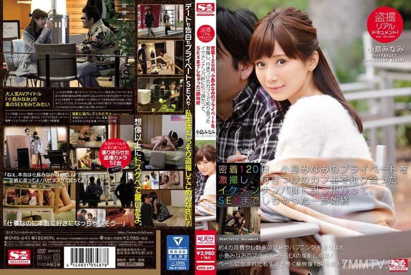 [モザイク破壊]SNIS-641 盗撮リアルドキュメント！密着120日、小島みなみのプライベートを激撮し、行きつけのカフェで知り合ったイケメンナンパ師に引っ掛かって、SEXまでしちゃった一部始終