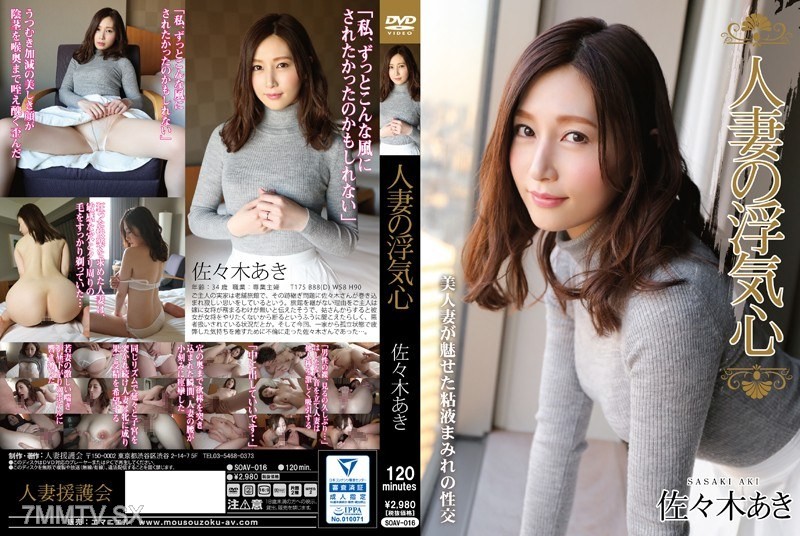 [モザイク破壊]SOAV-016 人妻の浮気心 佐々木あき