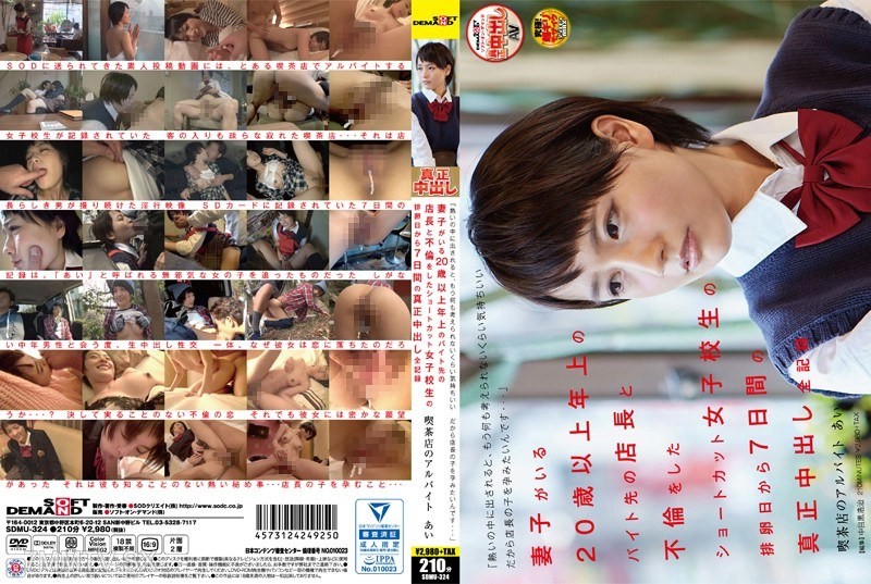 [モザイク破壊]SDMU-324 「熱いの中に出されると、もう何も考えられないくらい気持ちいい だから店長の子を孕みたいんです…」 妻子がいる20歳以上年上のバイト先の店長と不倫をしたショートカット女子校生の排卵日から7日間の真正中出し全記録 喫茶店のアルバイト あい