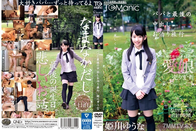 [モザイク破壊]ONET-011 パパと最後の中出しお泊り旅行 姫川ゆうな
