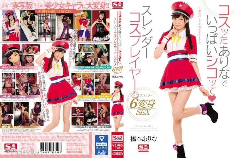 [モザイク破壊]SNIS-803 コスッたありなでいっぱいシコッて スレンダーコスプレイヤーとコスハメ6変身SEX 橋本ありな