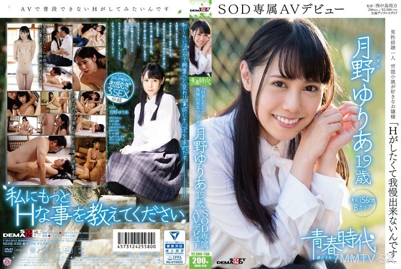 [モザイク破壊]SDAB-030 「Hがしたくて我慢出来ないんです」 月野ゆりあ 19歳 SOD専属AVデビュー