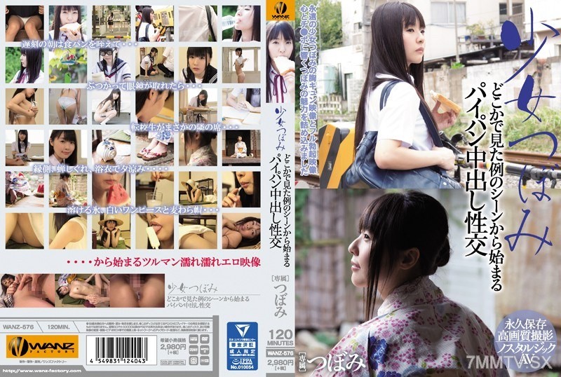 [モザイク破壊]WANZ-576 少女つぼみどこかで見た例のシーンから始まるパイパン中出し性交
