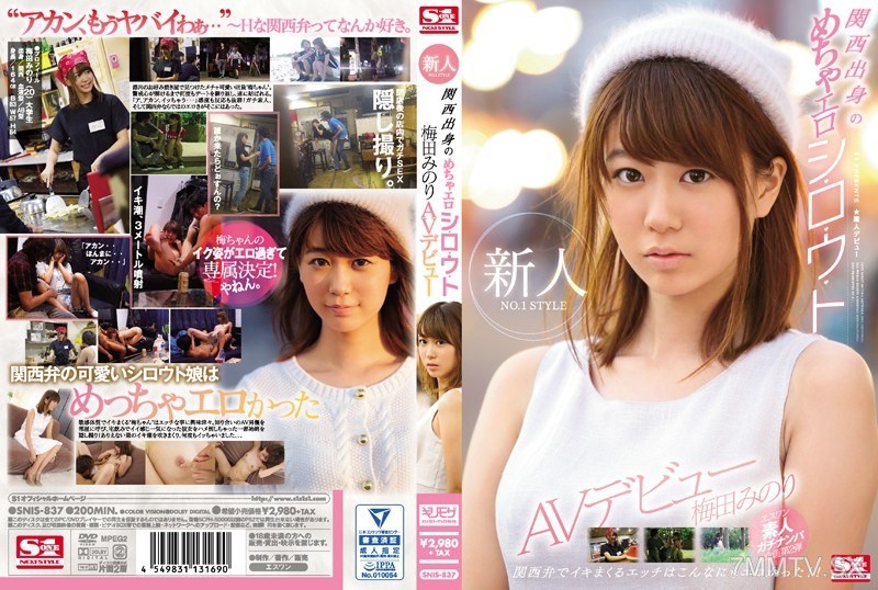 [モザイク破壊]SNIS-837 新人NO.1 STYLE 関西出身のめちゃエロシ・ロ・ウ・ト梅田みのりAVデビュー