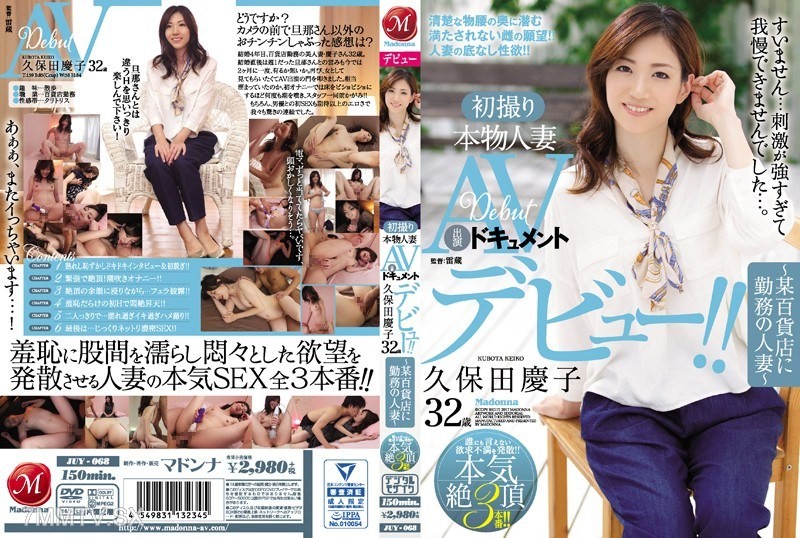 [モザイク破壊]JUY-068 初撮り本物人妻 AV出演ドキュメント 久保田慶子 32歳 ～某百貨店に勤務の人妻～