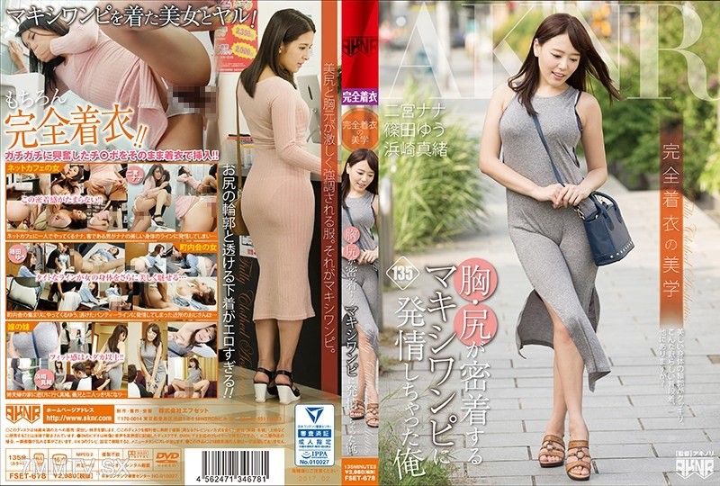 [モザイク破壊]FSET-678 完全着衣の美学 胸・尻が密着するマキシワンピに発情しちゃった俺
