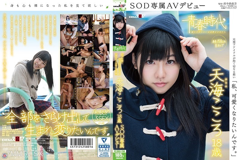 [モザイク破壊]SDAB-031 「私、可愛くなりたいんです。」天海こころ 18歳 SOD専属AVデビュー